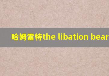 哈姆雷特the libation bearers